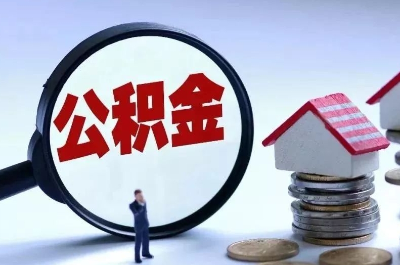 鄂州离职后公积金会怎么样（离职后的公积金）